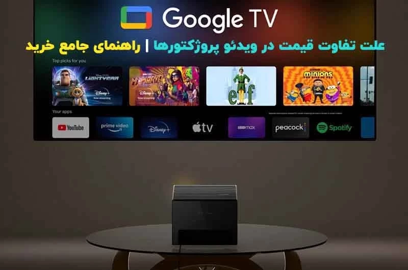 علت تفاوت قیمت در ویدئو پروژکتورها